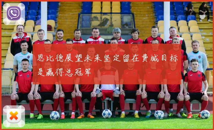 恩比德展望未来坚定留在费城目标是赢得总冠军