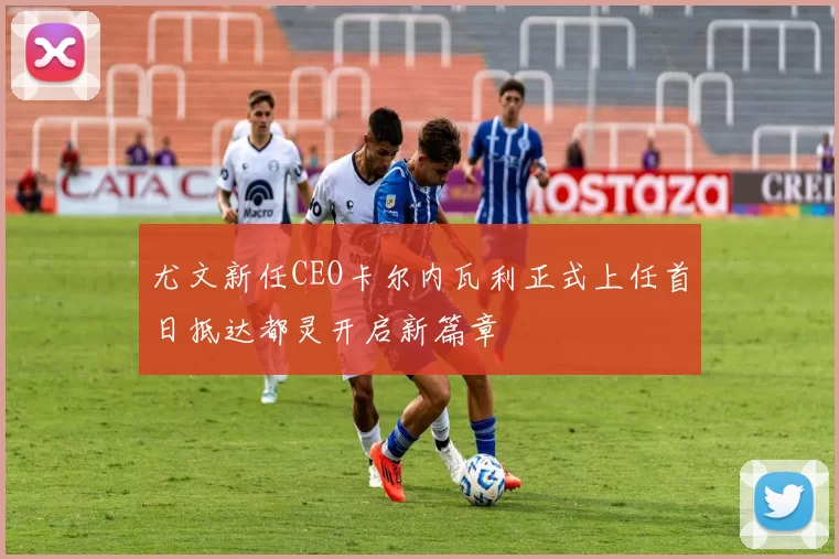 尤文新任CEO卡尔内瓦利正式上任首日抵达都灵开启新篇章
