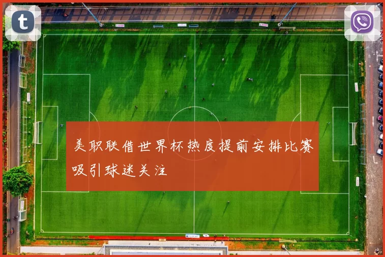美职联借世界杯热度提前安排比赛吸引球迷关注