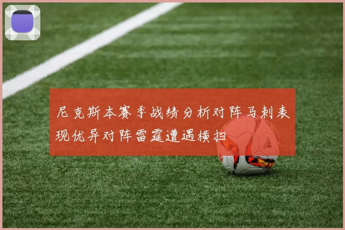 尼克斯本赛季战绩分析对阵马刺表现优异对阵雷霆遭遇横扫