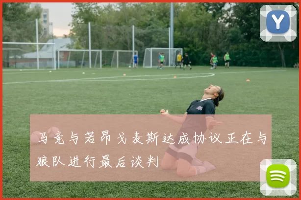 马竞与若昂戈麦斯达成协议正在与狼队进行最后谈判