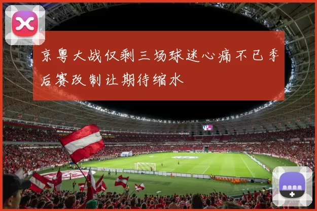 京粤大战仅剩三场球迷心痛不已季后赛改制让期待缩水