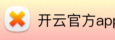 开云官方app下载站 Logo